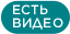 Есть видео