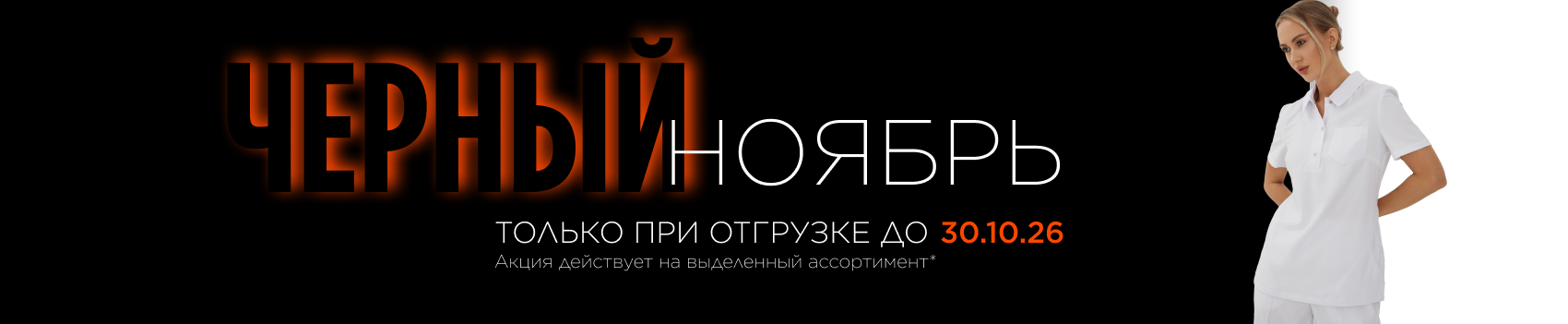 Черный ноябрь 2026