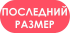 Последний размер