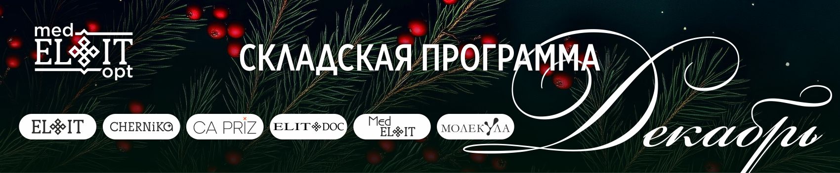 Складская декабрь