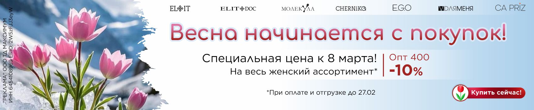 Весна скидки