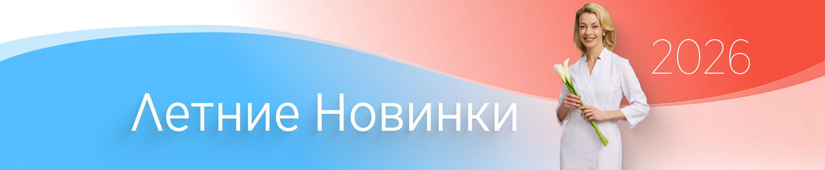 Летние новинки