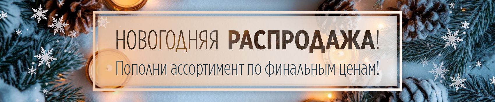 РАСПРОДАЖА К НОВОМУ ГОДУ