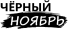 Черный ноябрь