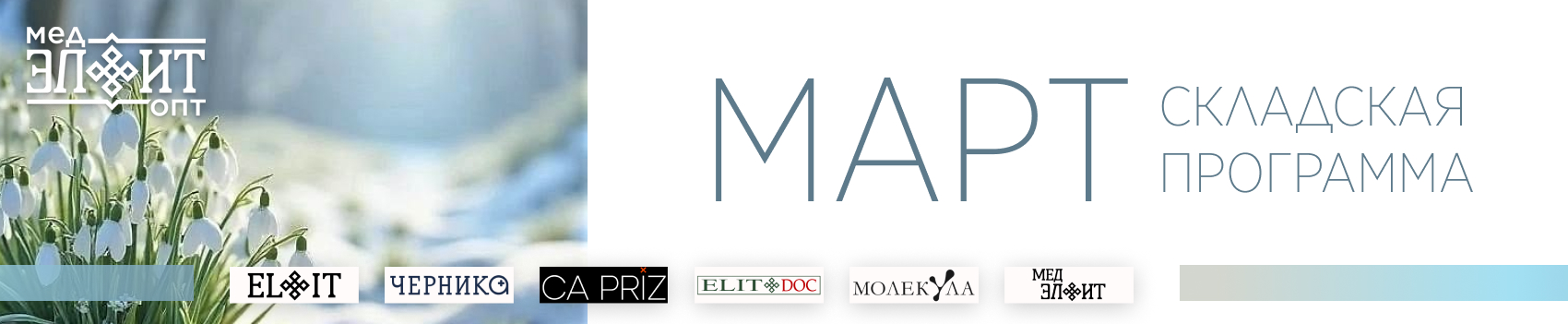 Складская март 2026