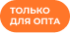 Только для опта