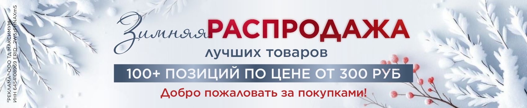 Зимняя распродажа
