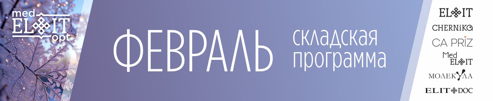 Складская февраль 26