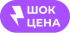 Шок цена