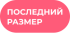 Последний размер